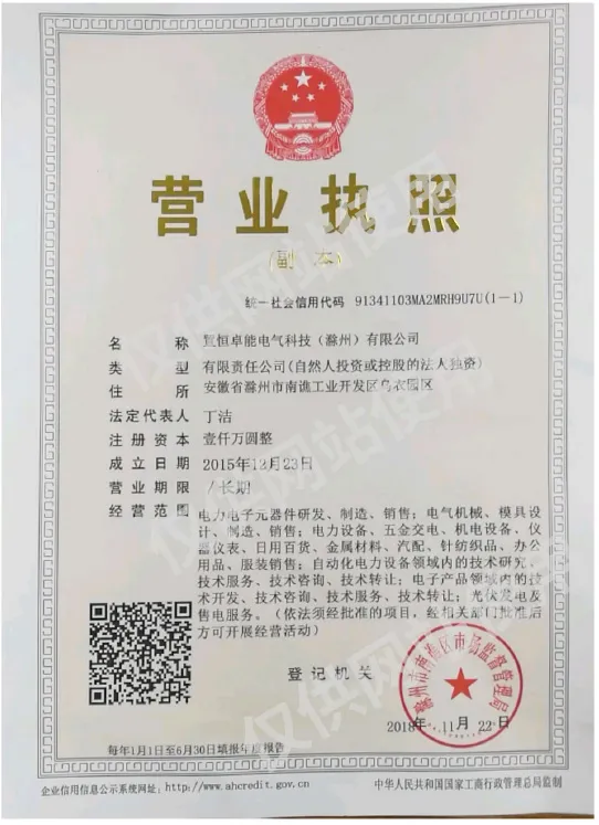 置恒卓能电气科技(滁州)有限公司营业执照 置恒卓能电气科技(滁州)有限公司营业执照(图1)