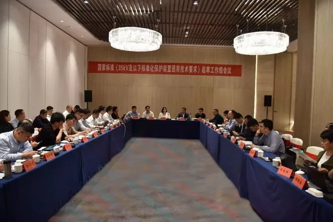 置恒电气受邀参加国家标准《35kV及以下标准化保护装置通用技术要求》起草工作组会议 置恒电气受邀参加国家标准《35kV及以下标准化保护装置通用技术要求》起草工作组会议(图1)