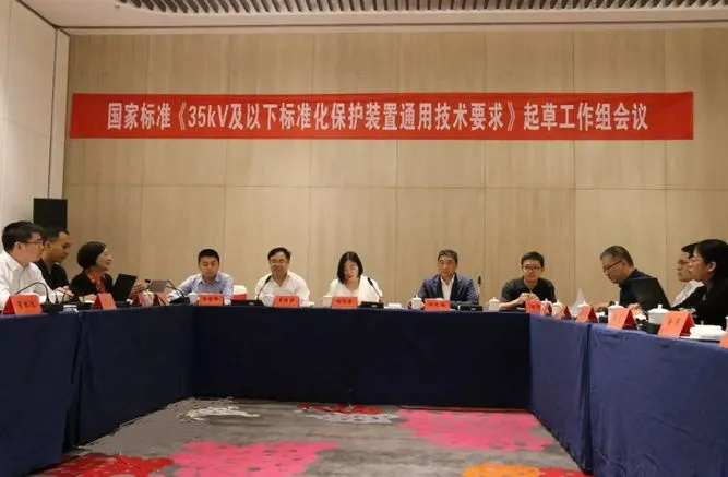 置恒电气受邀参加国家标准《35kV及以下标准化保护装置通用技术要求》起草工作组会议 置恒电气受邀参加国家标准《35kV及以下标准化保护装置通用技术要求》起草工作组会议(图2)