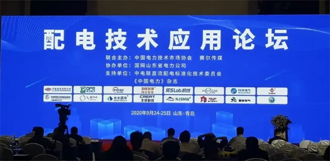 (配电技术应用论坛现场) 置恒电气受邀参加配电技术应用论坛(图1)