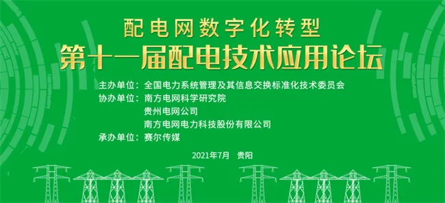 置恒电气邀您共聚第十一届配电技术应用论坛(图1)