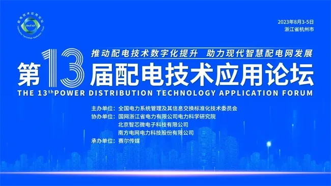 第十三届配电技术应用论坛现场 第13届配电技术应用论坛圆满落幕(图1)
