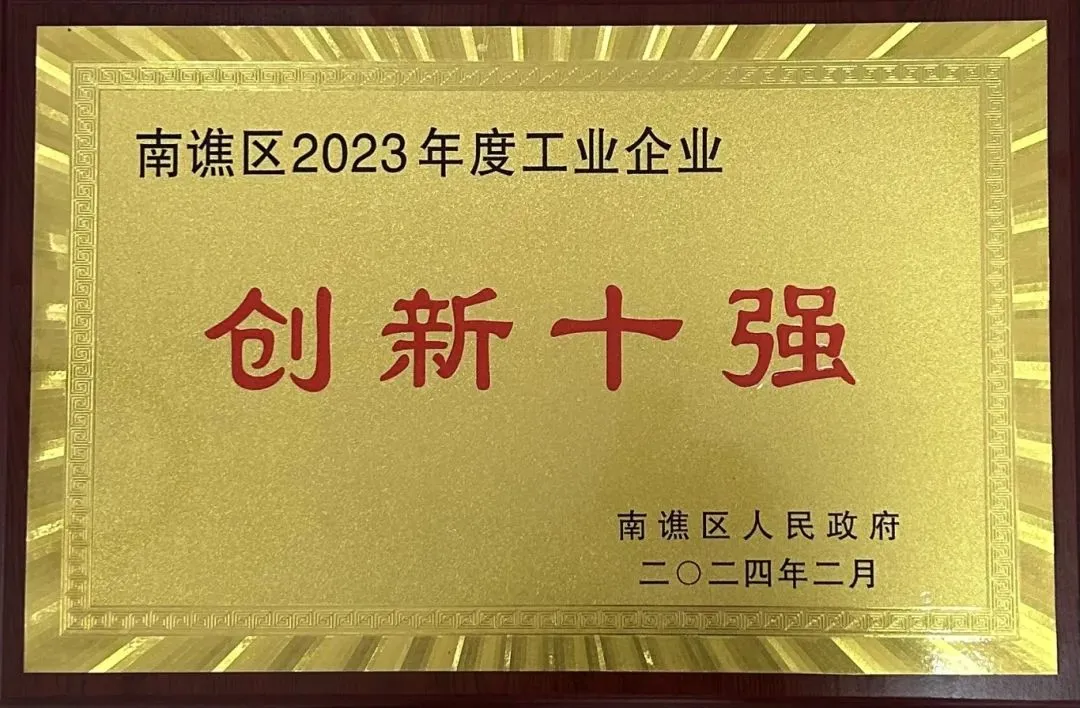 创新领航 ！我司荣获 “创新十强”荣誉称号！(图1)
