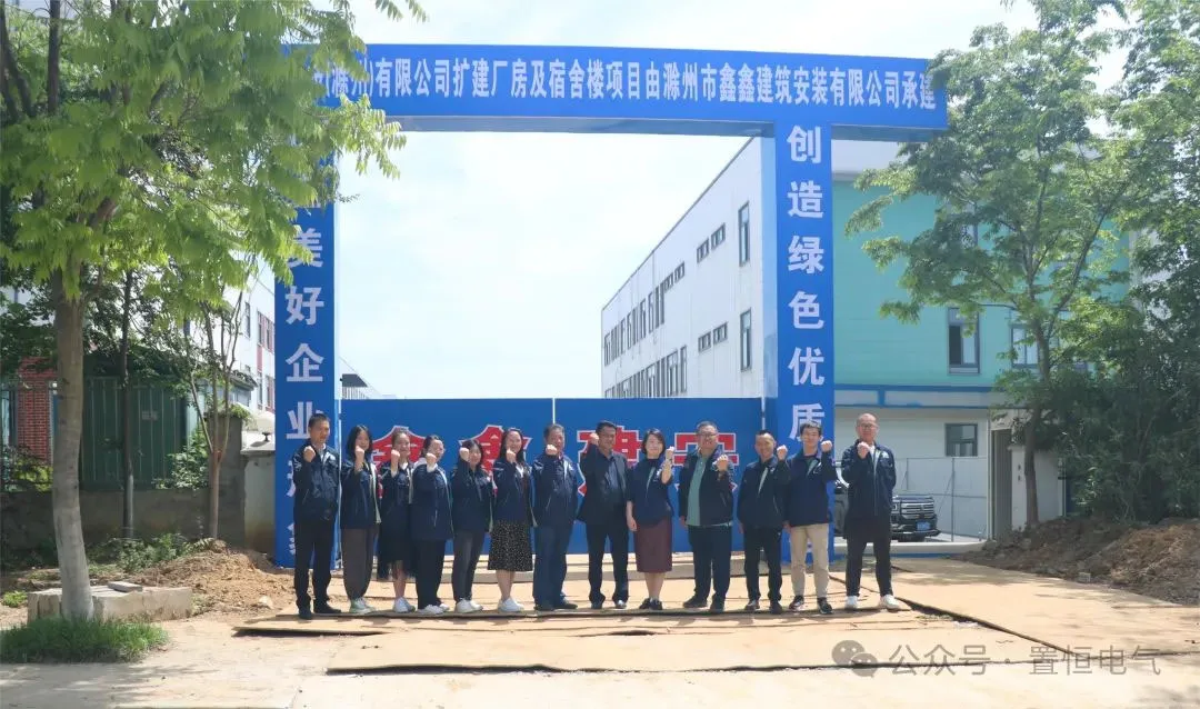 置恒卓能二期工程开工大吉 满弦开工!置恒卓能二期工程开工大吉!(图1)