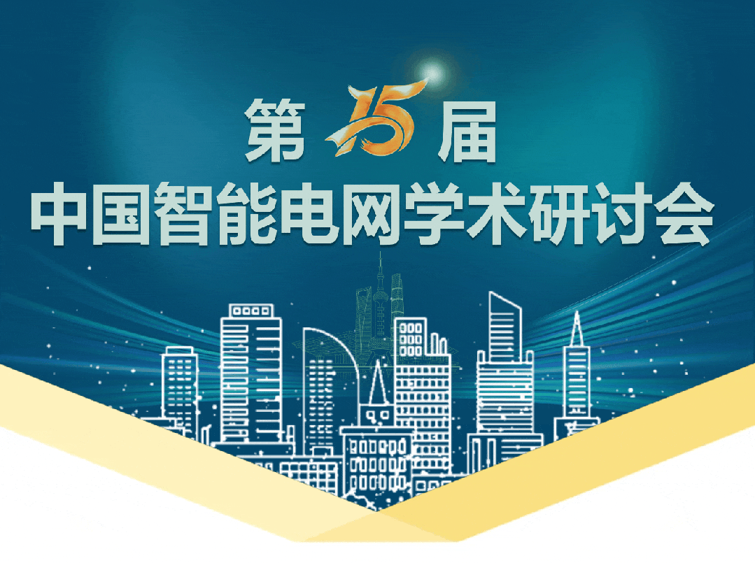 15届中国智能电网学术研讨会 置恒电气亮相第15届中国智能电网学术研讨会(图1)