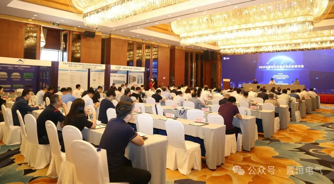 2024中国电气设备市场分析研讨会现场 展会直击丨2024中国电气设备市场分析研讨会:置恒荣获先进单位称号(图1)