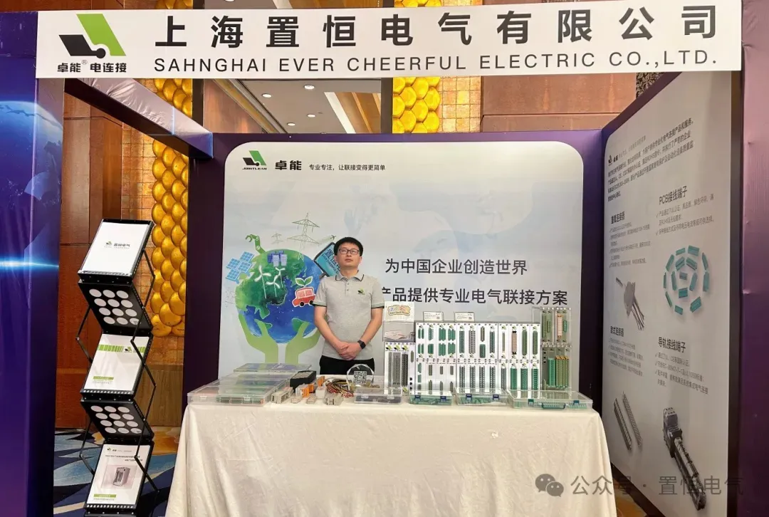置恒展位信息 展会直击丨2024中国电气设备市场分析研讨会:置恒荣获先进单位称号(图2)