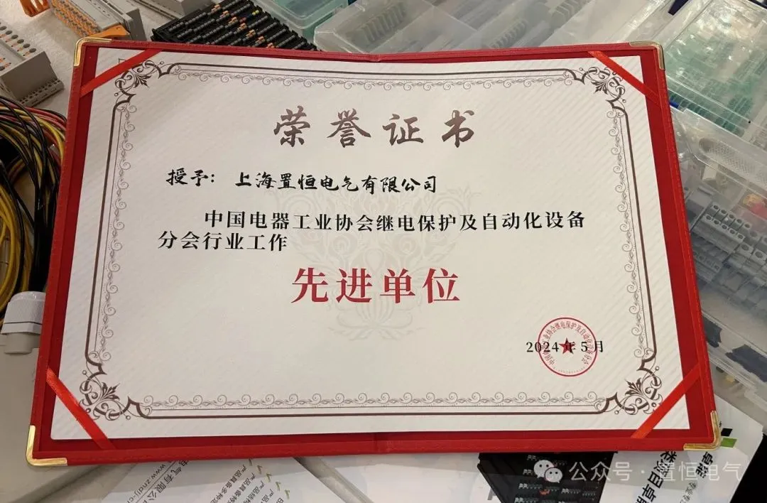 (置恒电气荣获“中国电器工业协会继电保护及自动化设备分会行业工作先进单位”) 展会直击丨2024中国电气设备市场分析研讨会:置恒荣获先进单位称号(图3)
