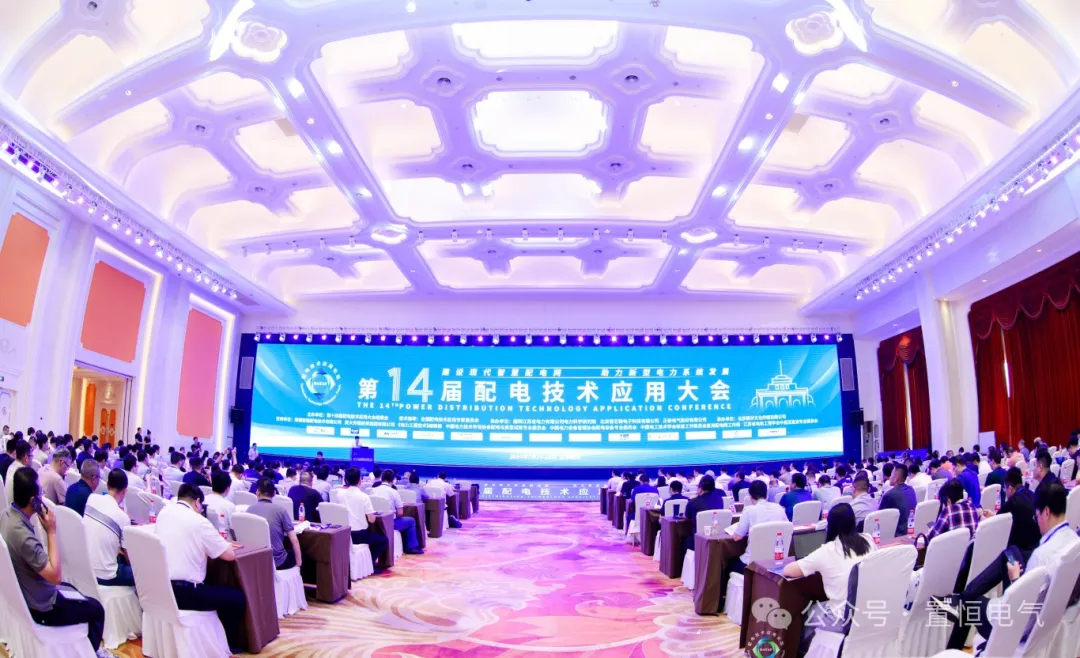 第十四届配电技术应用大会现场 深耕电连接领域—置恒出席第十四届配电技术应用大会!(图1)