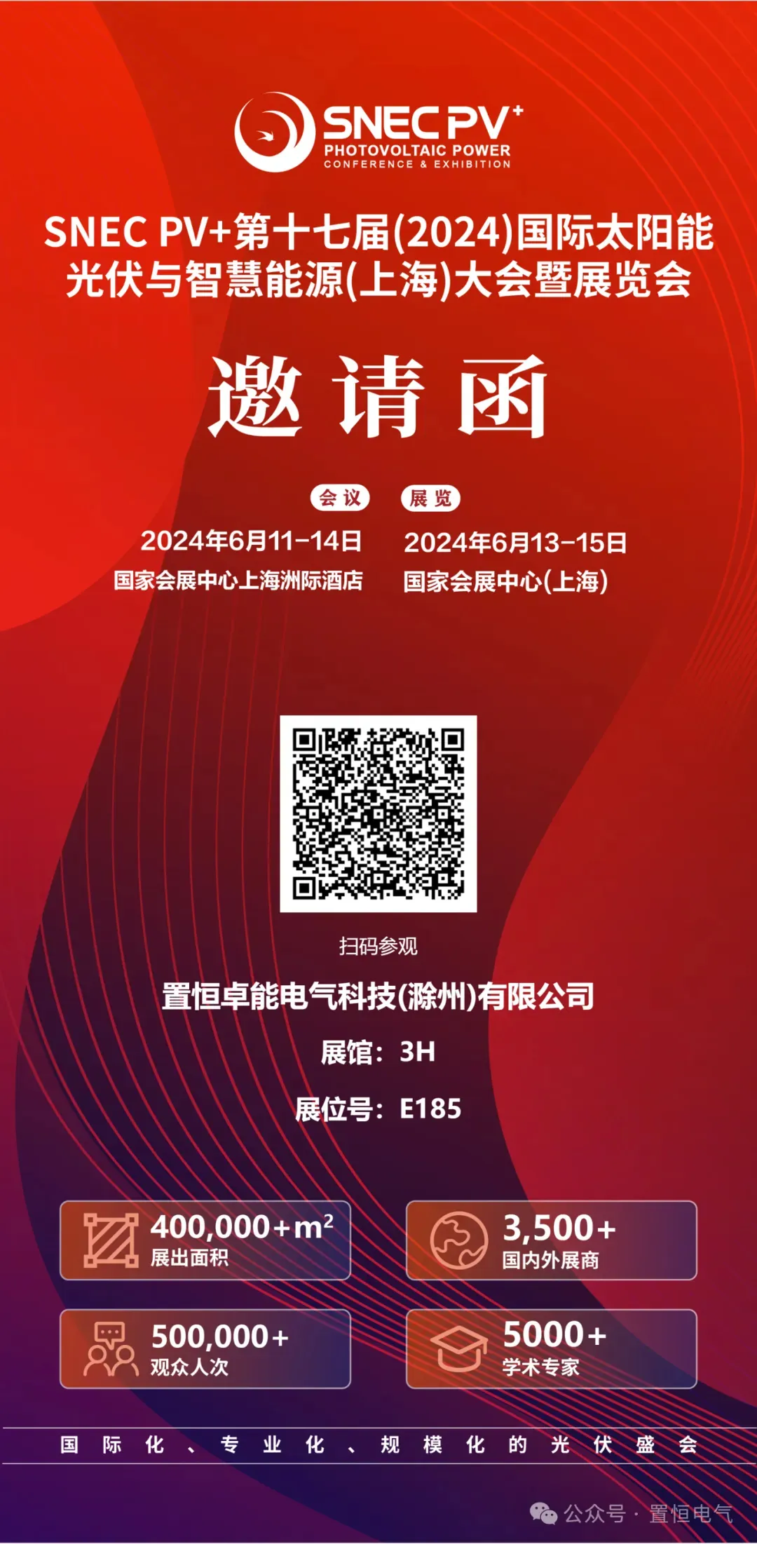置恒卓能展会邀请函 置恒卓能邀您共聚SNEC第十七届(2024)国际太阳能光伏与智慧能源(上海)大会暨展览会!(图6)