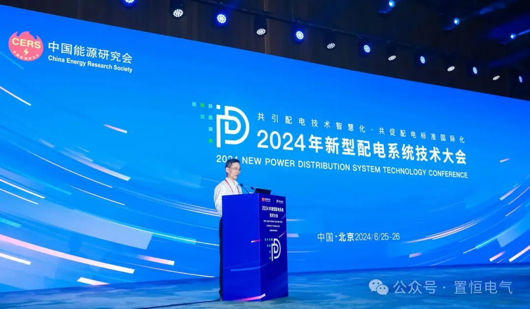 2024年新型配电系统技术大会现场 展会直击丨来新型配电系统技术大会领略置恒风采!(图1)