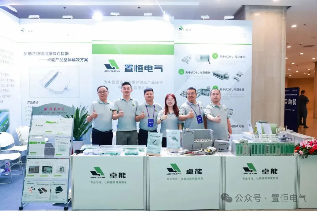 置恒卓能展位前工作人员合影 展会直击丨来新型配电系统技术大会领略置恒风采!(图2)