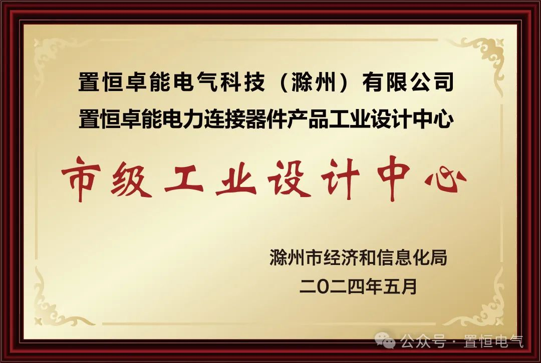 置恒卓能获新荣誉—“滁州市级工业设计中心” 喜报!置恒卓能获新荣誉—“滁州市级工业设计中心”!(图2)