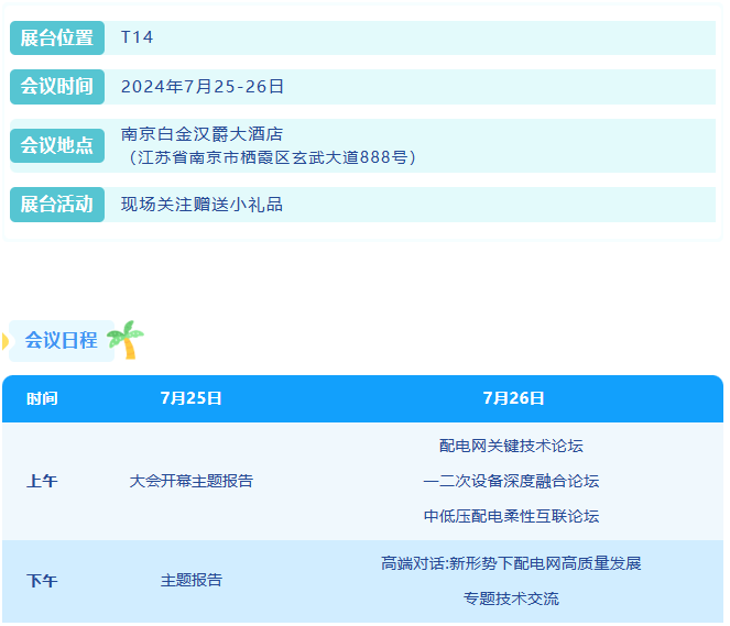 置恒展位信息 参展邀请丨置恒邀您共赴电力智慧盛宴—第十四届配电技术应用大会!(图2)