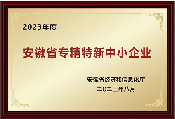 安徽省专精特新中小企业(图1)