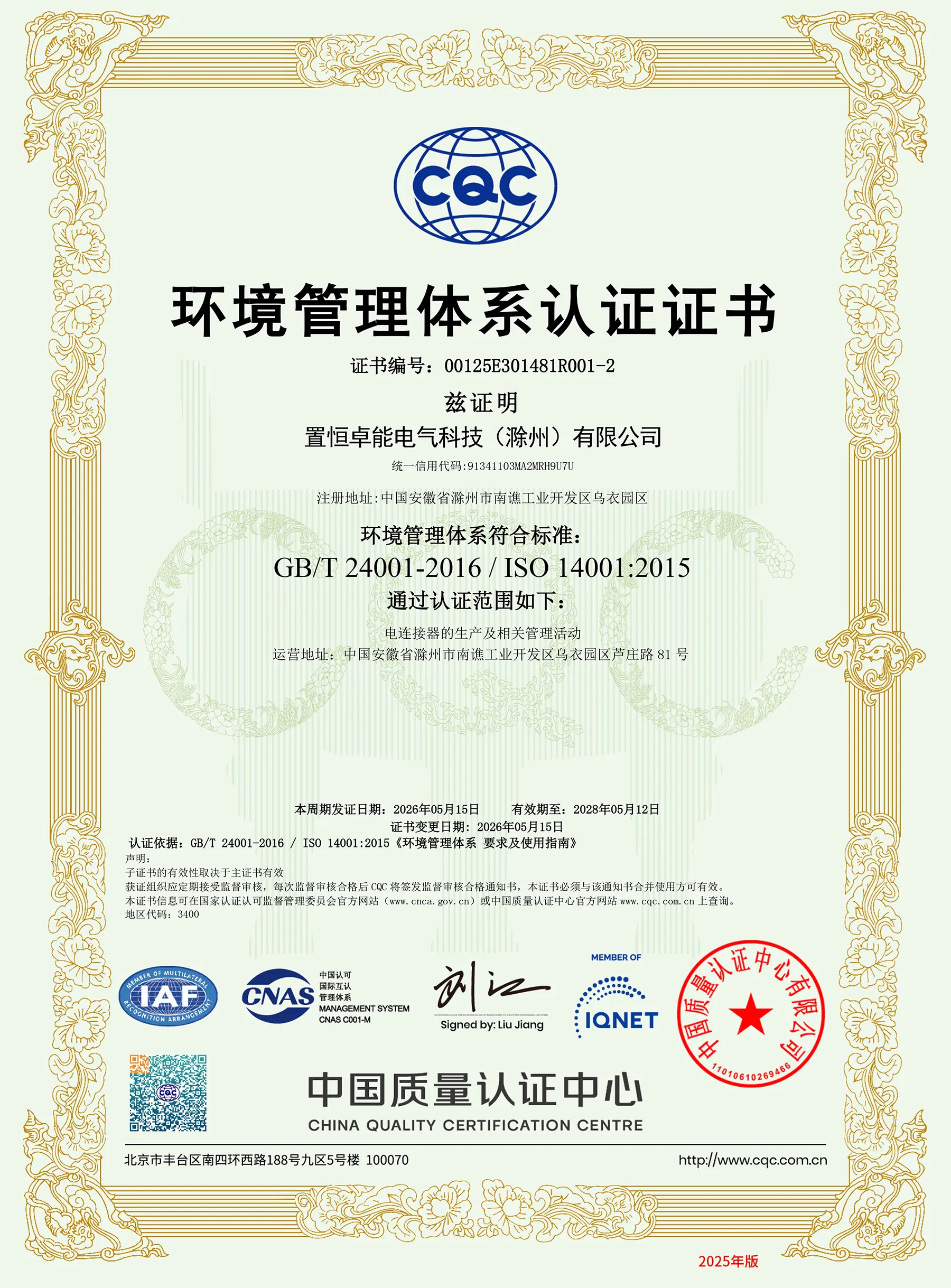ISO14001认证(环境管理体系认证证书)(图1)